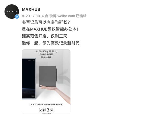 电子纸成为新风口，会议平板行业头部品牌 maxhub领效强势入局